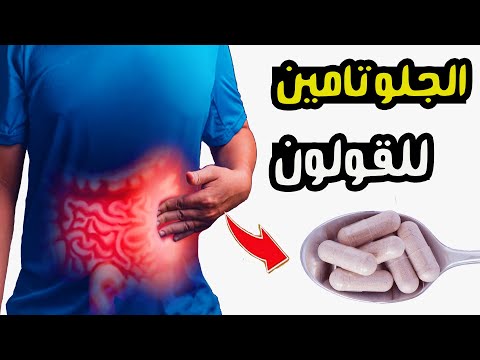فوائد الجلوتامين للقولون