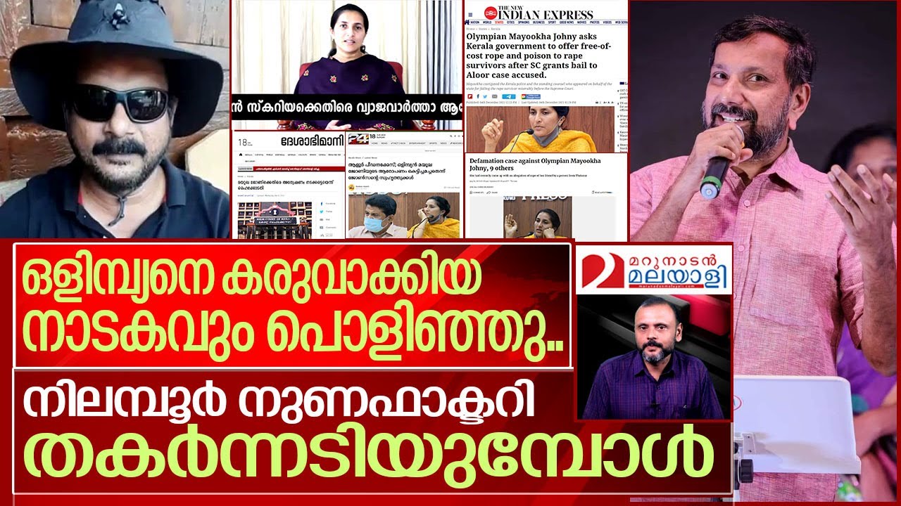 മയൂഖ ജോണിയുടെ ആരോപണത്തിന്റെ സത്യകഥ അറിയാം..I Mayookha johny and Marunadan Malayalee