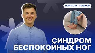 Синдром БЕСПОКОЙНЫХ ног! Невролог Пешков