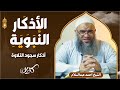 الحلقة السادسة عشر أذكار سجود التلاوة الأذكار النبوية الشيخ أحمد عبدالسلام ماضي