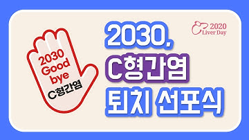 2030 Goodbye C형간염!