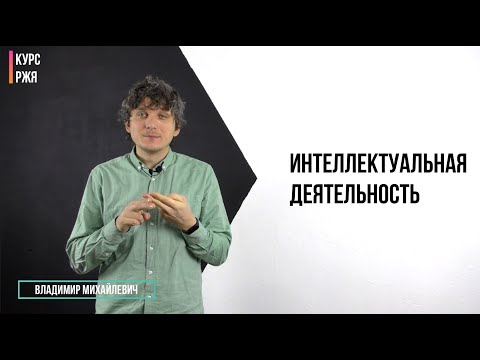 Интеллектуальная деятельность. 30 урок курса РЖЯ.