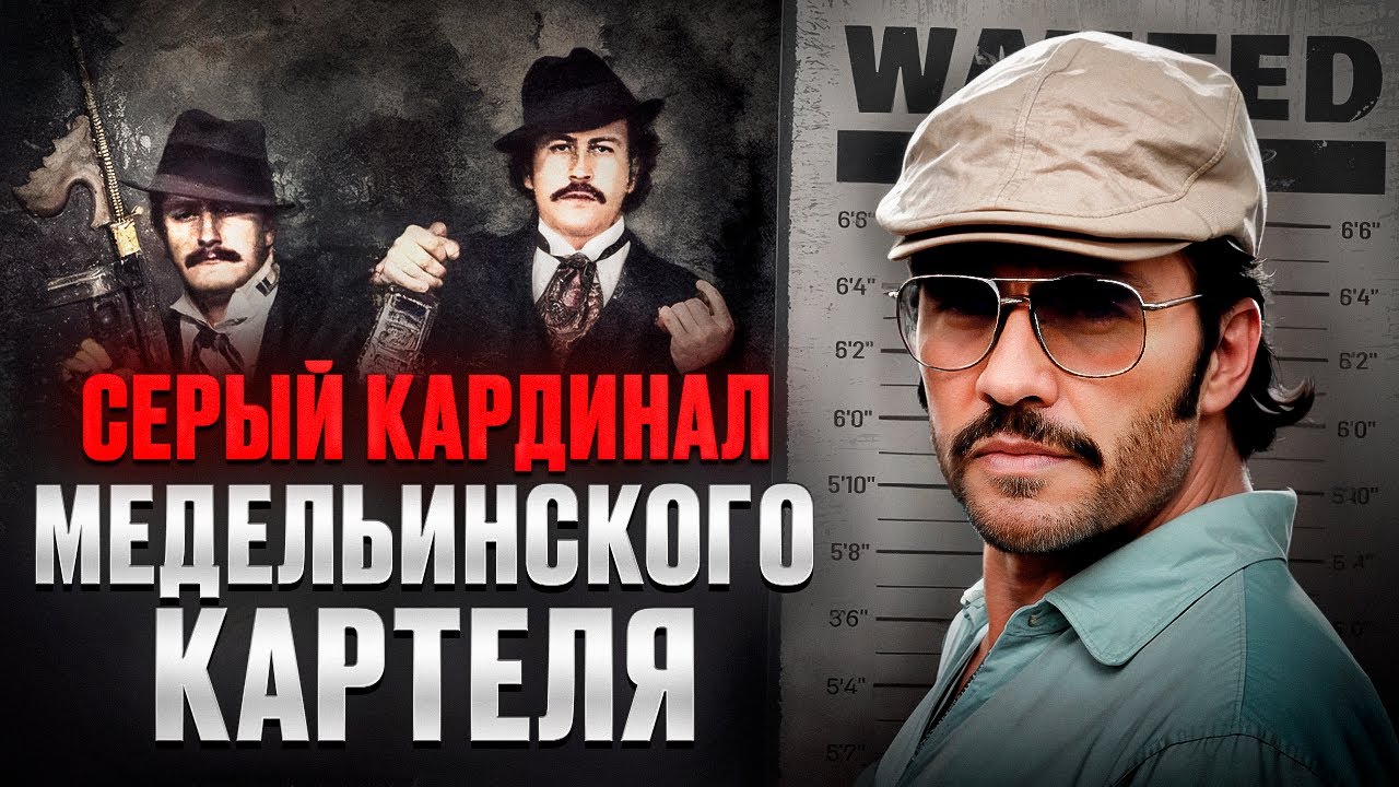 ФИНАНСОВЫЙ ГЕНИЙ МЕДЕЛЬИНСКОГО КАРТЕЛЯ - Густаво Гавирия