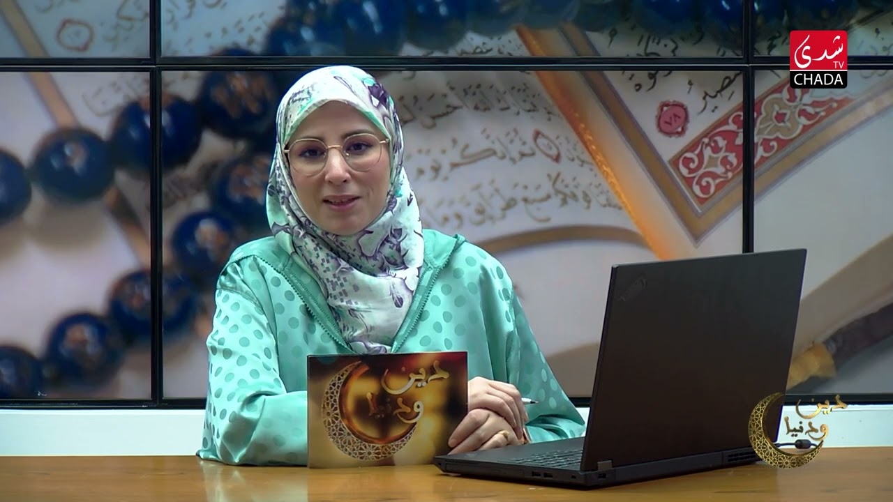 دين و دنيا مع فضيلة الشيخ عبد الرحمان سكاش | الحلقة السادسة