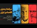 گفت&zwnj;وگوی مسعود نیلی، جواد صالحی اصفهانی و امیر کرمانی | سرانجام بحران اقتصادی ایران