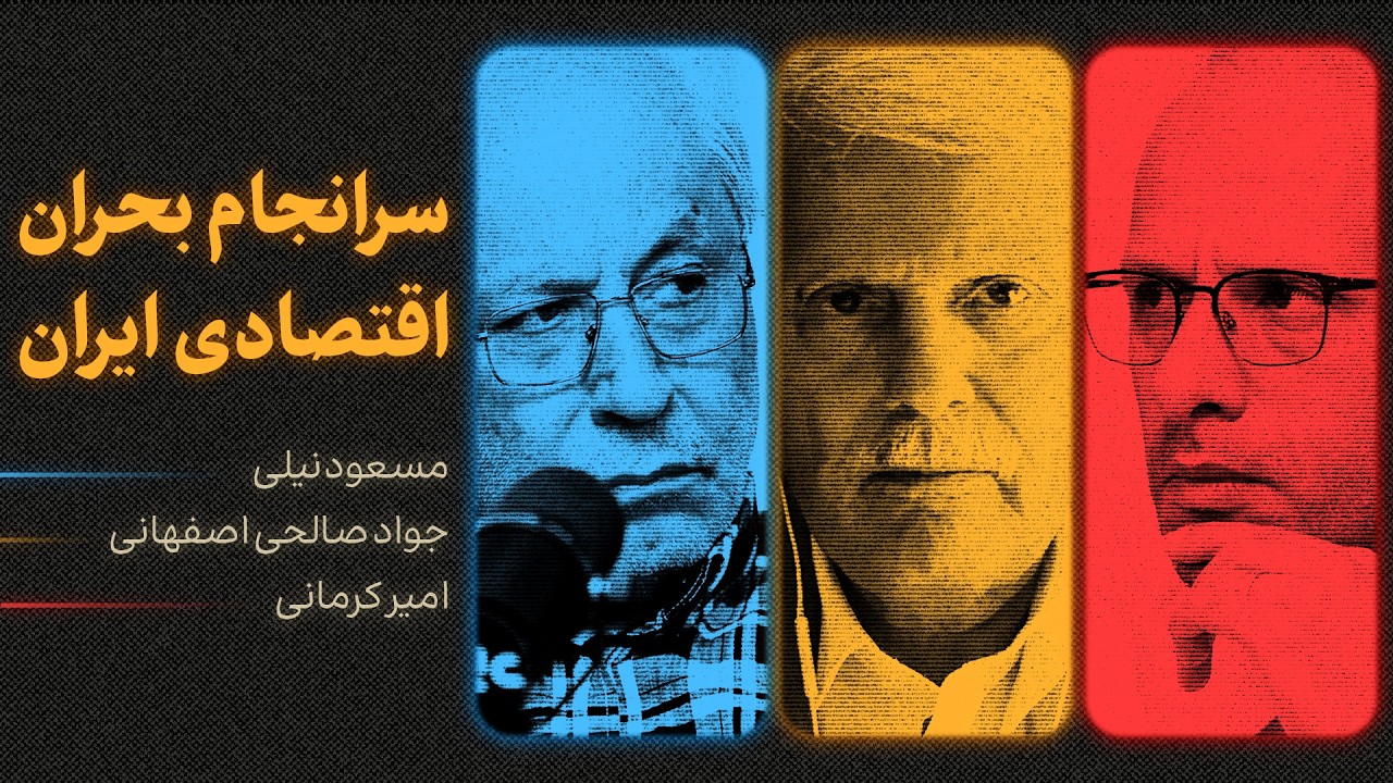 گفت‌وگوی مسعود نیلی، جواد صالحی اصفهانی و امیر کرمانی | سرانجام بحران اقتصادی ایران