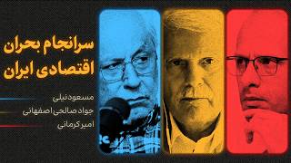 گفت‌وگوی مسعود نیلی، جواد صالحی اصفهانی و امیر کرمانی | سرانجام بحران اقتصادی ایران