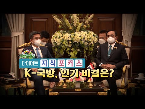 [다이어트 지식포커스] K-국방, 인기 비결은?