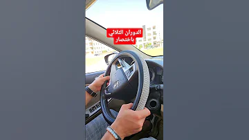 الدوران الثلاثي المدرب عدنان رمضان 
