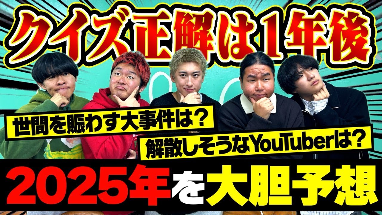 爆笑】2025年YouTube界で起きそうな事を予想したら1人預言者発見した