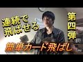 簡単カード飛ばし4 Tutorial