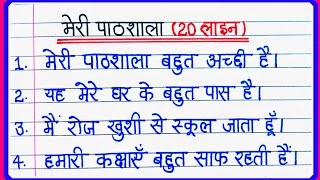 मेरी पाठशाला पर निबंध 20 लाइन | Meri Pathshala Hindi Nibandh 20 Lines | मेरी पाठशाला निबंध