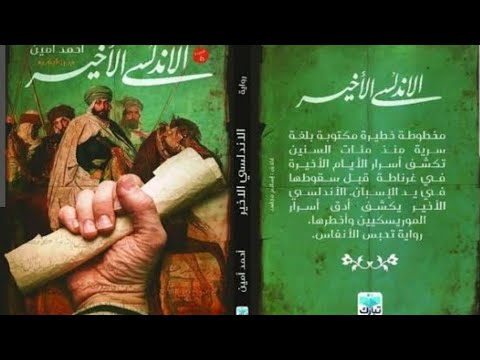 3 كتاب الأندلسي الأخير مسموع كامل للكاتب احمد أمين 