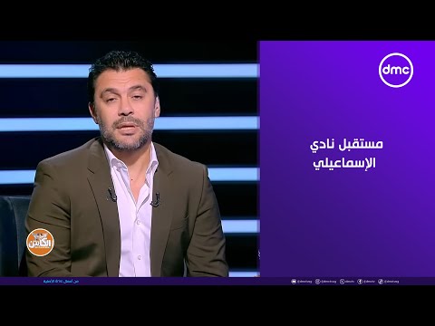 الكابتن أحمد حسن يوجه نداء عاجل للمسؤولين بشأن مستقبل نادي الإسماعيلي