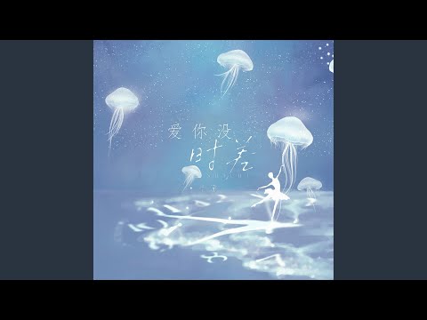 爱你没时差