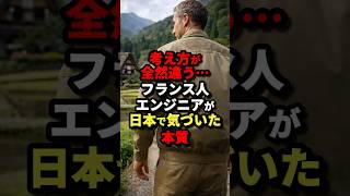 考え方が全然違う…フランス人エンジニアが日本で気づいた本質 #海外の反応