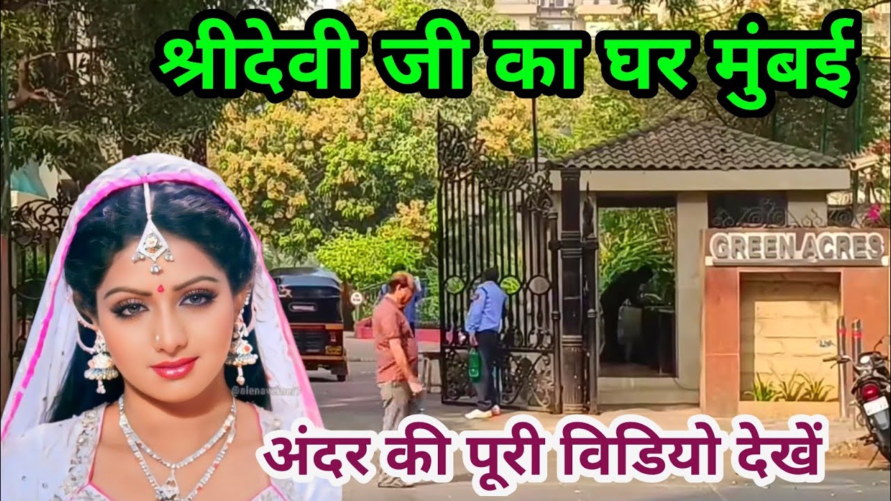श्रीदेवी का घर मुंबई | Sridevi House in Mumbai | Green Acres | sri devi home tour video | 