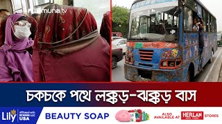 বাসের গায়ে রঙিন হৃদয়; কিন্তু ভেতরে যেন রক্তক্ষরণ! | Unfit Bus | Jamuna TV