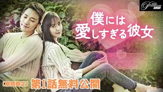 【特別無料公開】『僕には愛しすぎる彼女』第1話 │ RAIN×クリスタル(f(x))×エル(INFINITE)共演ラブストーリー！ │ アジアプレミアムで全話独占配信中！