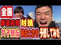 全国都道府県対抗女子駅伝競走大会を予想してみた　　