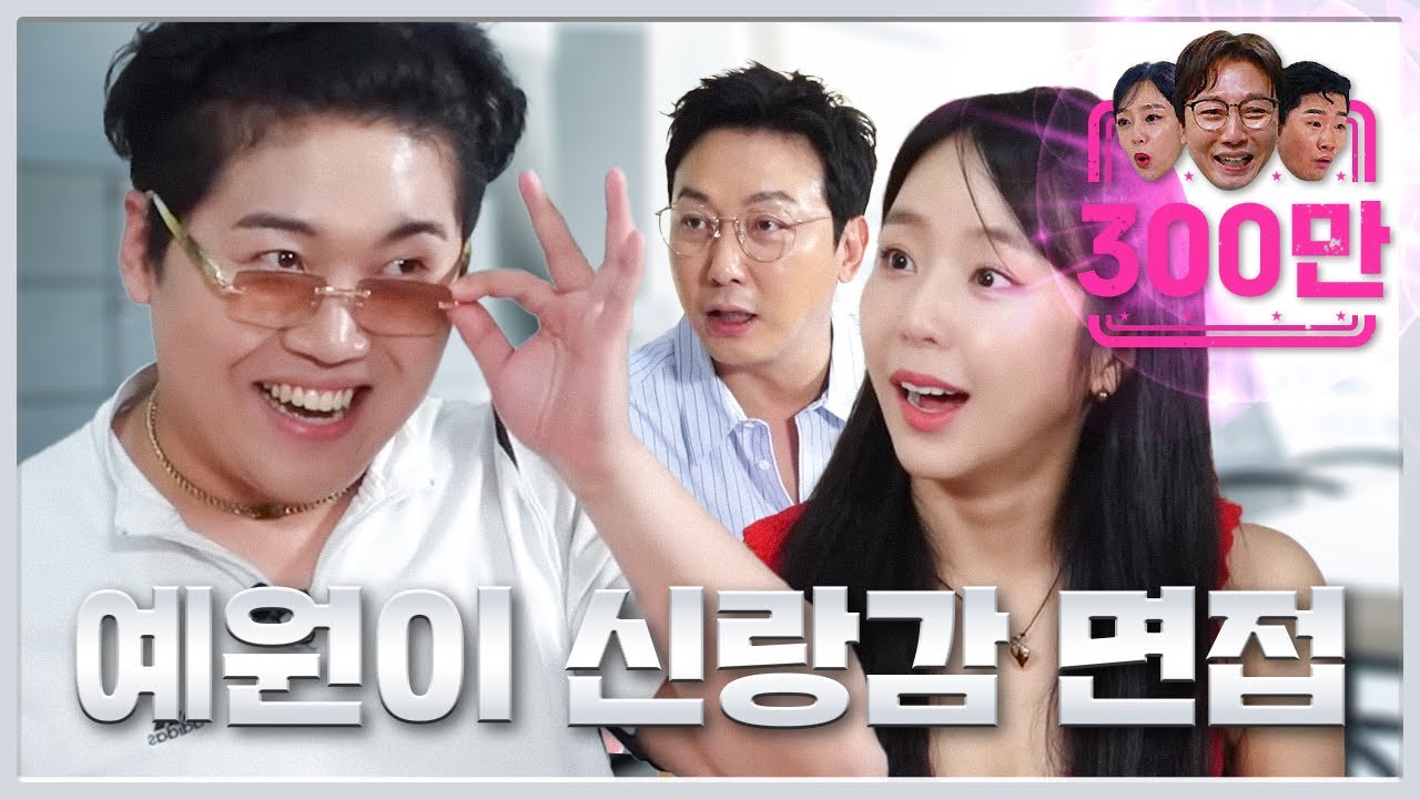 김예원을 노리는 홍박사님 지인 조주봉  | 탁재훈의 압박면접 EP.10