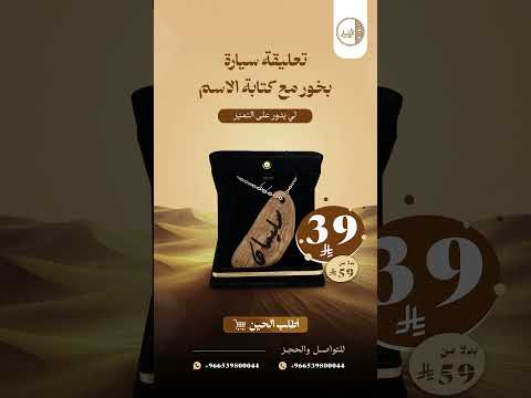 تعليقة سيارة بخور مع كتابة الاسم بخور عود اكسبلور توزيعات هدايا