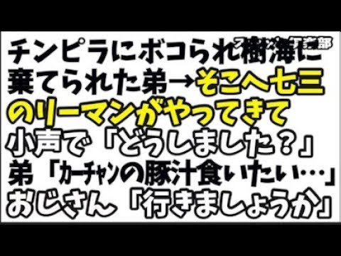 【修羅場】チンピラにボコられ樹海に棄てられた弟→そこへ七三のサラリーマンがやってきて小声で「どうしました？」弟「ｶｰﾁｬﾝの豚汁食いたい…ｸﾞｽｯ」おじさん「…行きましょうか」