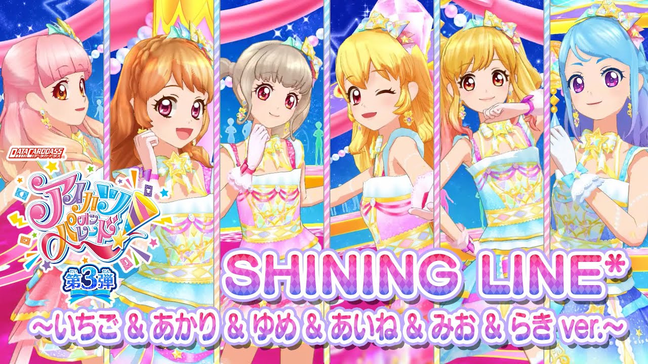 アイカツオンパレード ミュージックビデオ Shining Line いちご あかり ゆめ あいね みお らき Ver をお届け Youtube