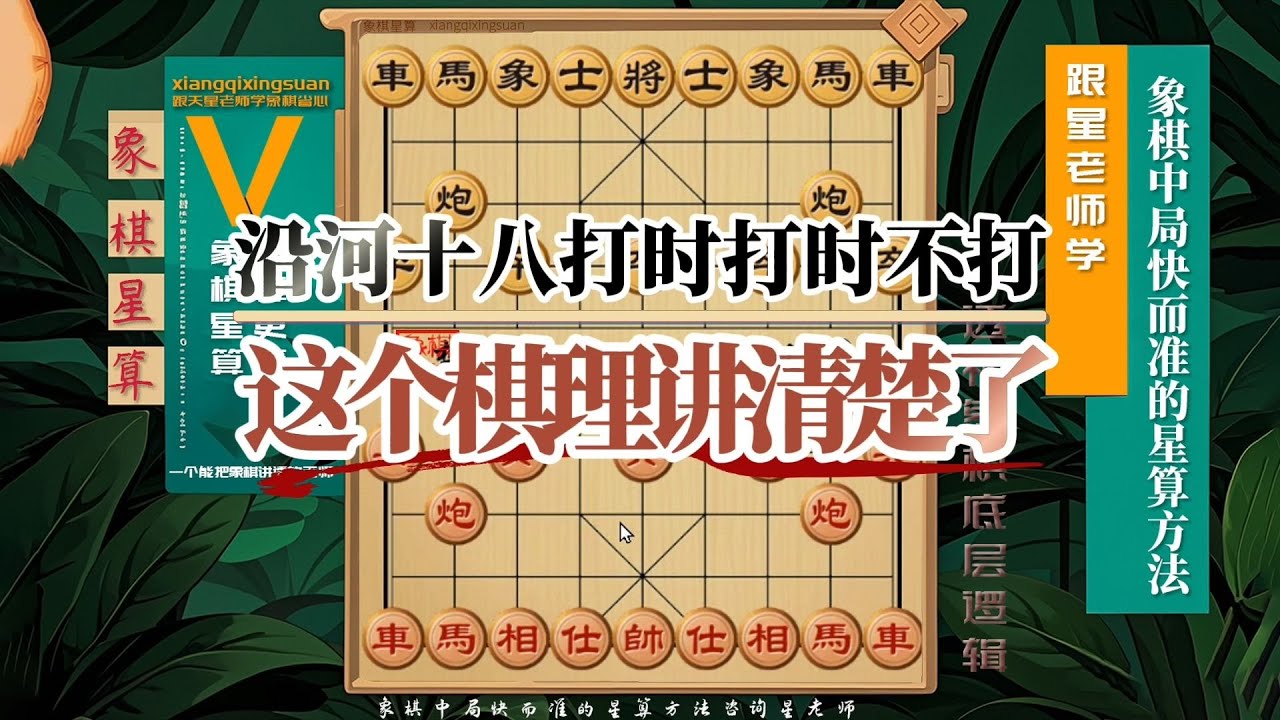 巡河炮沿河十八打时打时不打，这个棋理讲清楚了哈