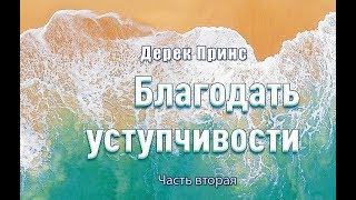 Благодать уступчивости (повиновения).  Жертва Авраама.  Дерек Принс