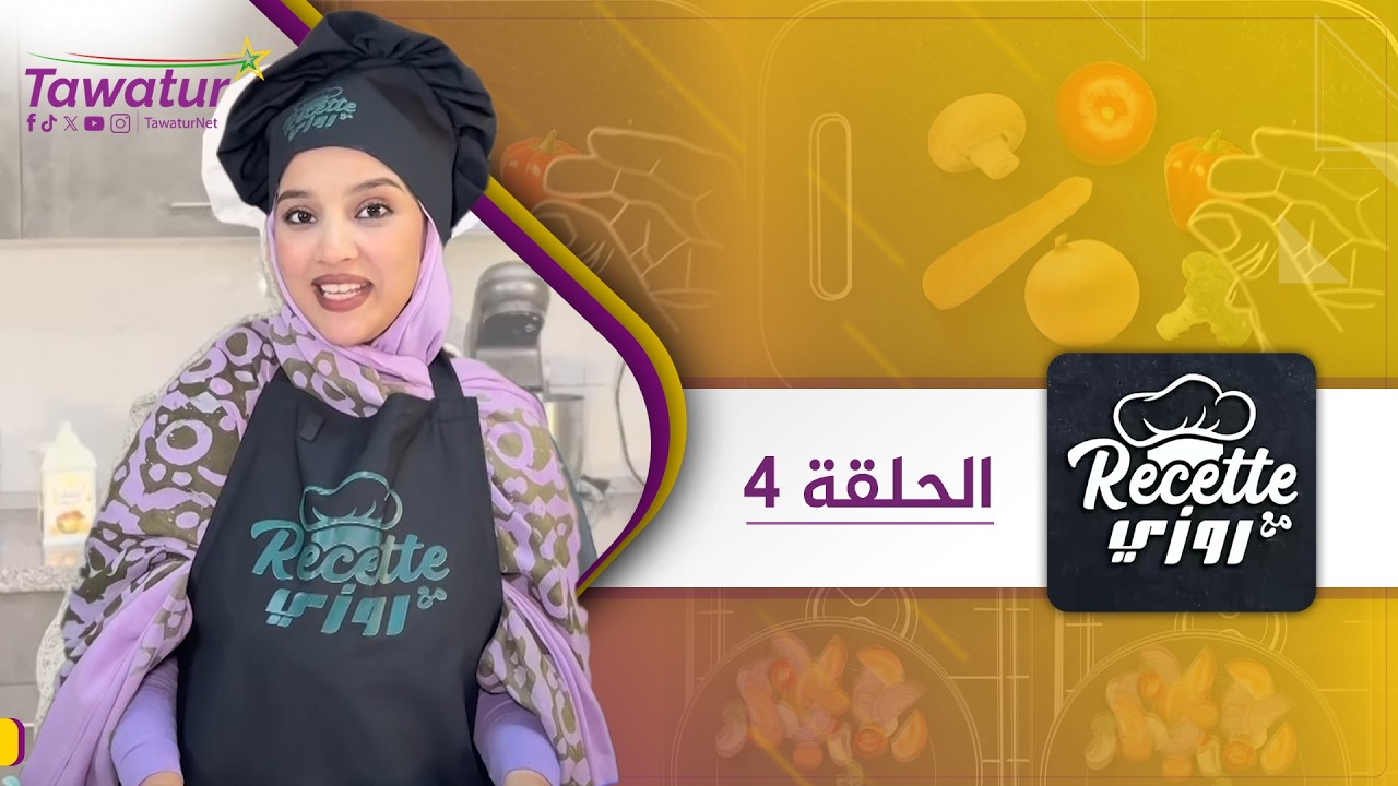 نكتشف اليوم وجبة جديدة مع روزي.