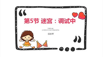 少儿编程教育Code org计算机科学基础课程1（4至6岁）第5节迷宫调试中