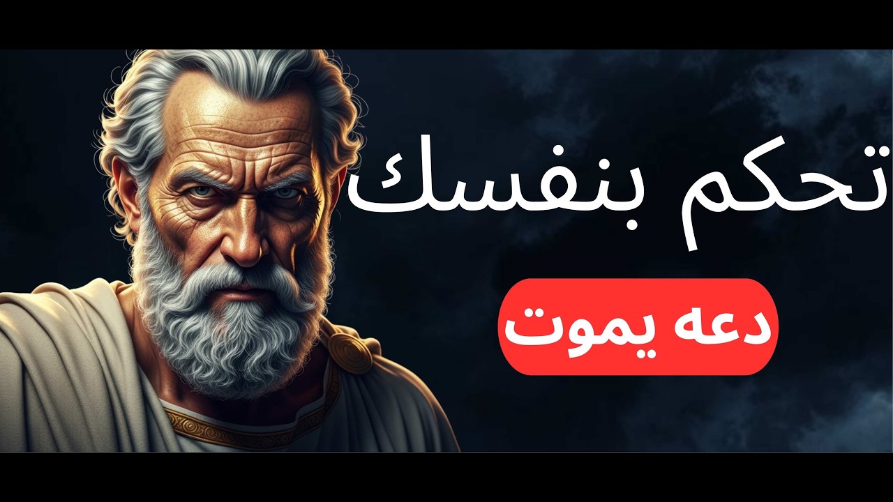 المرحلة الرواقية الأخيرة قبل التغيير الحقيقي