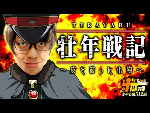 寺井一択の寺やる！ vol.512