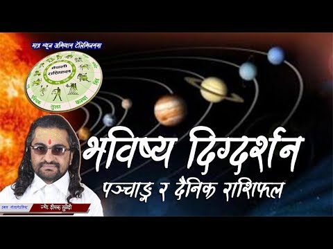तपाईको आजको राशिफल :- बि.सं.२०७४ साल भदौ ३० गते शुक्रबार | Daily Horoscope || 15 September 2017