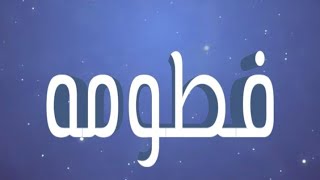 معنى اسم فطومة و صفات حاملة الاسم/ معاني الاسماء مع أميرة