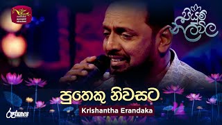 Putheku Niwasata | පුතෙකු නිවසට | Krishantha Erandaka | Piyum Neela Vila | Roo Tunes