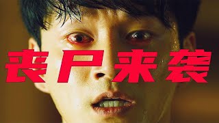 2020韩国最新丧尸片《活着》病毒再次席卷城市 人类能否逃出升天 2020韩国最新丧尸片《活着》病毒再次席卷城市 人类能否逃出升天