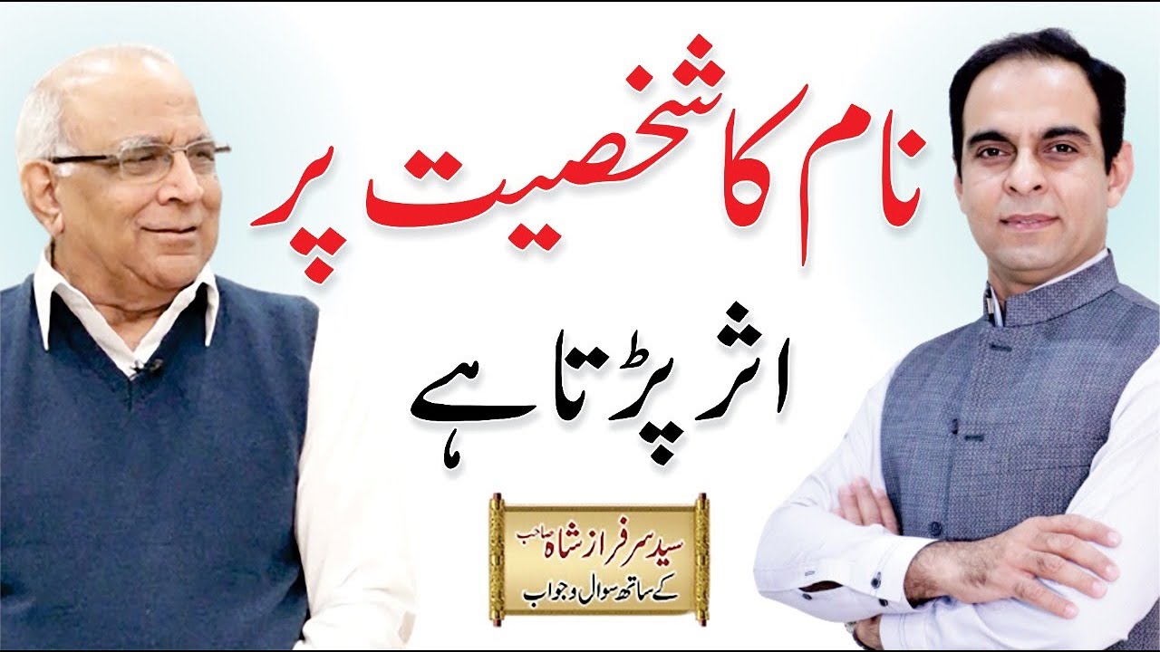 Impact Of Name On Personality - شخصیت پر نام کا اثر | Qasim Ali Shah With Syed Sarfraz Shah