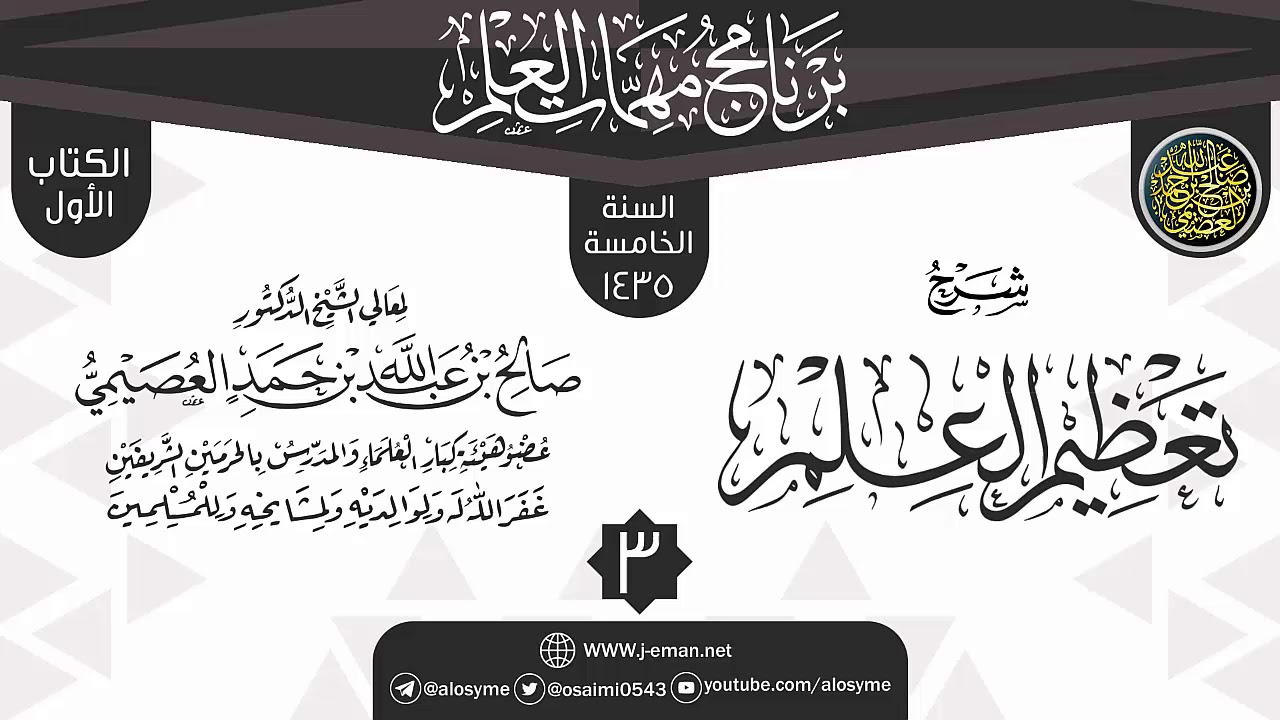 المجلس 3 من شرح (تعظيم العلم) | برنامج مهمات العلم 1435 | الشيخ صالح العصيمي
