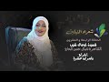 برنامج شعراء النيلين الحلقة   الرابعة والعشرون الشاعرة نضال حسن الحاج  قصيدة أوعاك تغيب