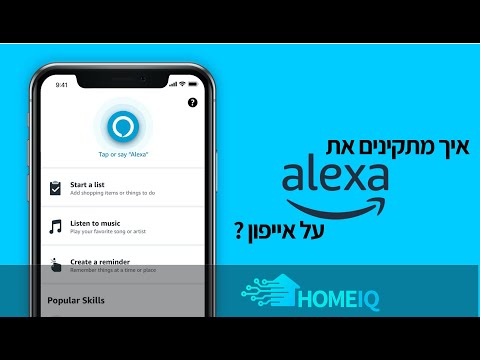איך מתקינים אלקסה על אייפון ?