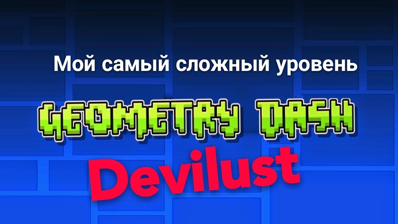 DEVILUST | МОЙ САМЫЙ СЛОЖНЫЙ УРОВЕНЬ | Geometry Dash