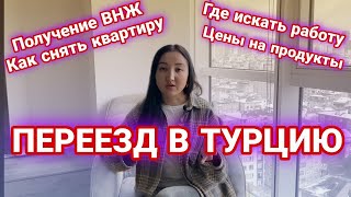 Переезд в Турцию в 2022 году | Как получить ВНЖ, найти квартиру и работу в Турции | Турция 2022