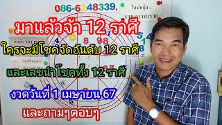 มาแล้วจ้า 12 ราศี ใครจะมีโชคจัดอันดับ 12 ราศีและเลขนำโชคทั้ง 12 ราศี งวด 1 เมษายน 67 และถามๆตอบๆ