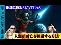 地球に迫る3I/ATLAS 人類が滅亡を回避する方法