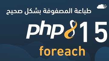 تعلم php - طباعة المصفوفة بشكل صحيح foreach