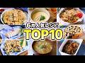 【人気レシピランキング】6月に見られたレシピTOP10｜暑い日に食べたい簡単レシピ