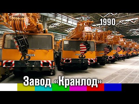 Хроника. Съёмки на советско-германском предприятии "Кранлод" (1990)