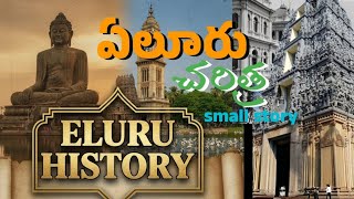 ఏలర నగర చరతరEluru Historyhelapuri City Historical Places